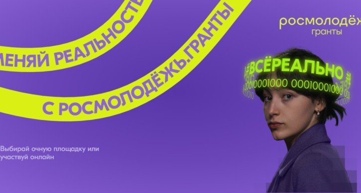 В РФ проходит прием заявок на конкурс микрогрантов от Росмолодежи