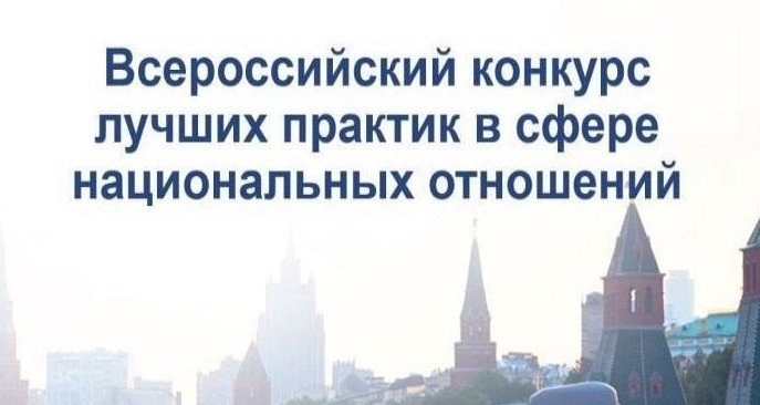 В РФ стартовал VI Всероссийский конкурс лучших практик в сфере национальных отношений