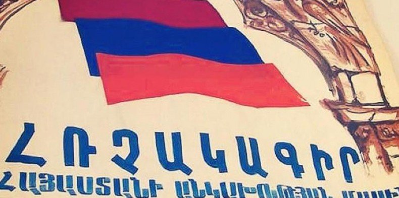 АРМЕНИЯ. Декларации о независимости Армении исполнилось 33 года
