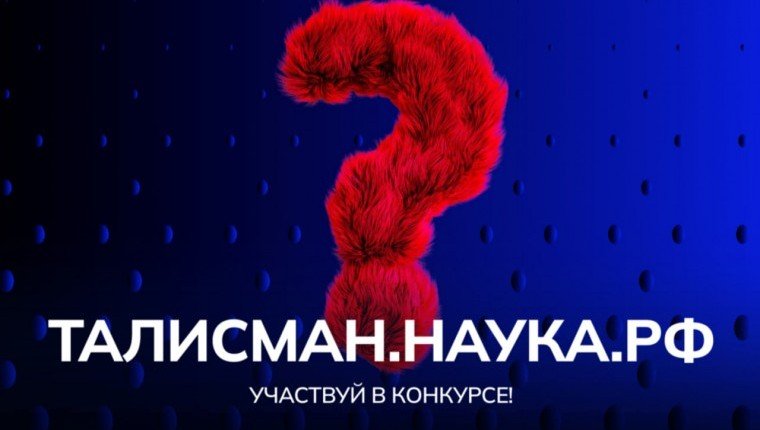 ЧЕЧНЯ. На конкурс «Талисман Десятилетия науки и технологий» со всей России  поступило около 1,5 тысяч заявок
