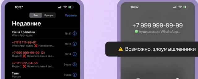 «Яндекс» начал предупреждать о нежелательных звонках в WhatsApp и Viber