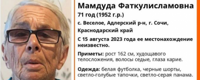 КРАСНОДАР. В Сочи с 15 августа разыскивают 71-летнюю пенсионерку