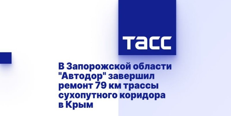 КРЫМ. "Автодор" завершил ремонт 79 км трассы сухопутного коридора в Крым