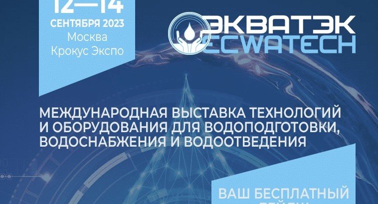 12—14 сентября 2023 в Москве пройдет главная отраслевая выставка России – ЭкваТэк 2023