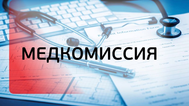 Прохождение медицинских комиссий в Санкт-Петербурге быстро и недорого