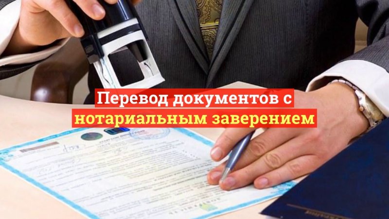 Где заказать нотариально заверенный перевод документов в Казахстане быстро и недорого