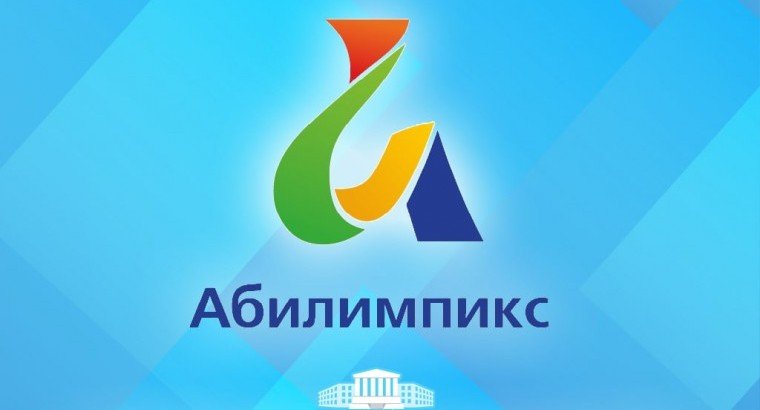 ЧЕЧНЯ. С 18 по 30 сентября  в регионе пройдет отборочный этап «Абилимпикс»-2023