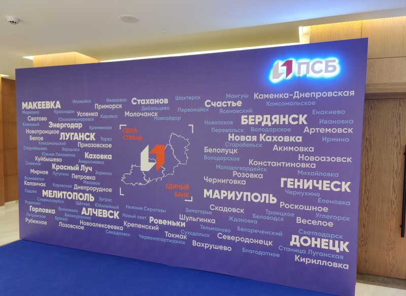 ПСБ для новых субъектов РФ провел бизнес-конференцию