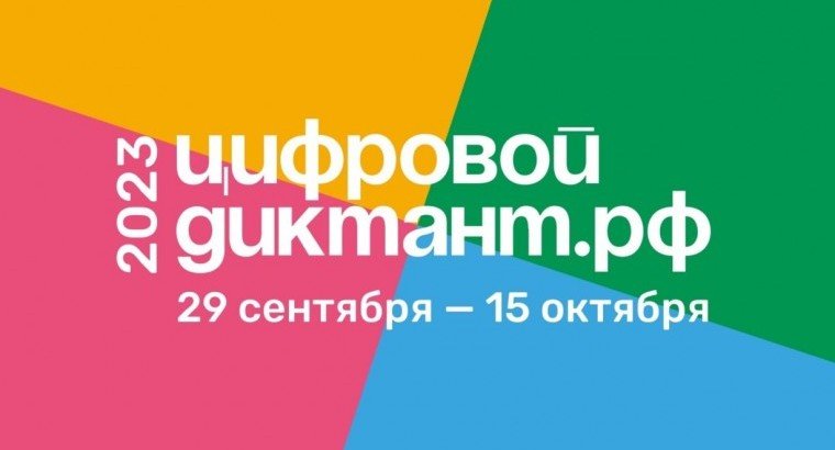 С 29 сентября по 15 октября пройдет Всероссийская акция «Цифровой диктант»