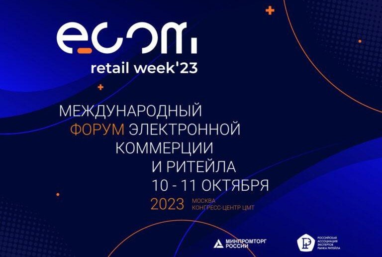 В октябре в Москве пройдет международный форум электронной коммерции и ритейла