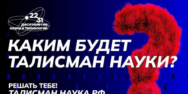В РФ стартовало онлайн-голосование за талисман Десятилетия науки и технологий