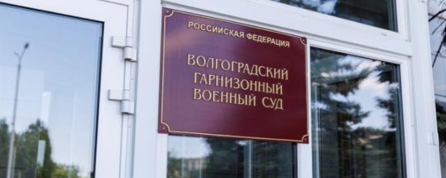 ВОЛГОГРАД. Волгоградский гарнизонный суд назначил три года лишения свободы контрактнику-уклонисту