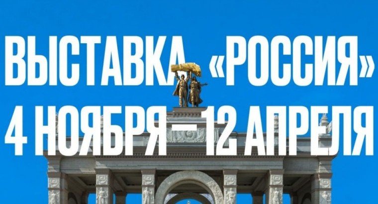 Выставка-форум «Россия» откроется  4 ноября