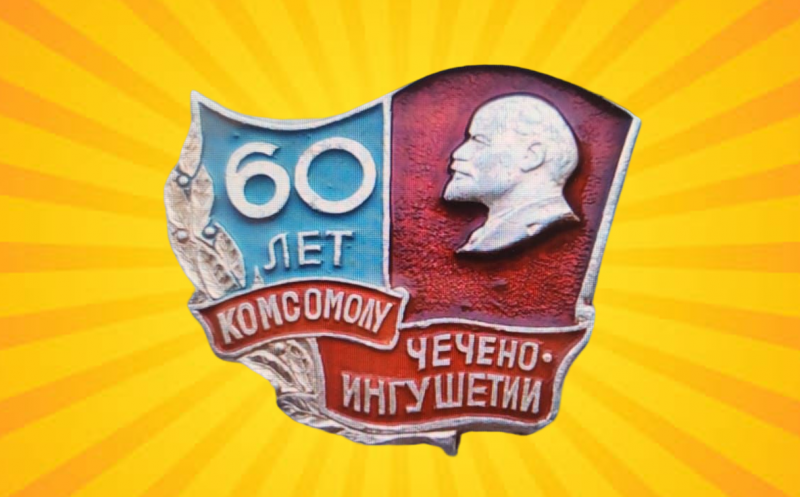 ЧЕЧНЯ. Как это было. История  значка «60 лет комсомолу Чечено-Ингушетии»