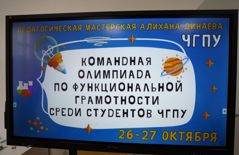 ЧЕЧНЯ.  В ЧГПУ подвели итоги олимпиады по функциональной грамотности среди студентов