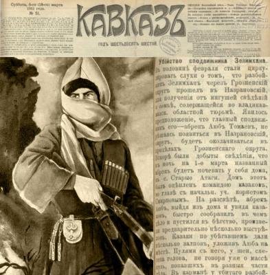 Г-та "Кавказ" (1911 г.) Убийство ближайшего сподвижника Зелимхана абрека Аюба Тамаева .
