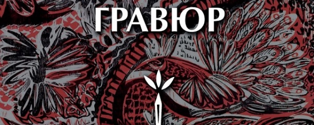 КБР. Любителей искусства приглашают на выставку «1100 гравюр» Германа Паштова в Нальчике