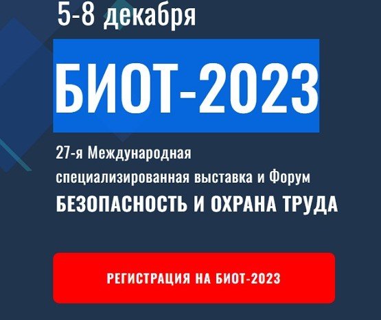 Минпром РФпроинформировал о проведении Международного форума и 27-й специализированной выставки БИОТ-2023