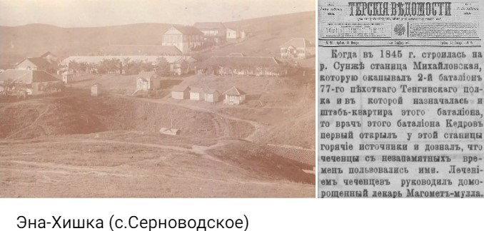 ЧЕЧНЯ. 1910 год. "Терские вдеомости". Как открыли лечебные воды в Серноводском?