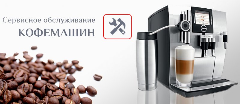 Ремонт и сервисное обслуживание кофемашин в Москве