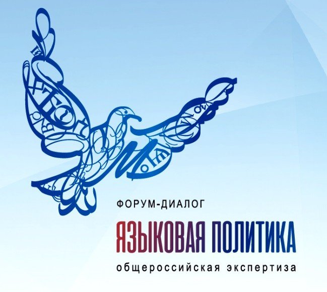 7-8 декабря в Москве пройдет VII форум «Языковая политика в Российской Федерации»