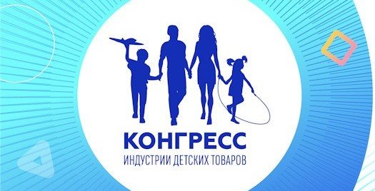 7 декабря в Москве пройдет Конгресс индустрии детских товаров