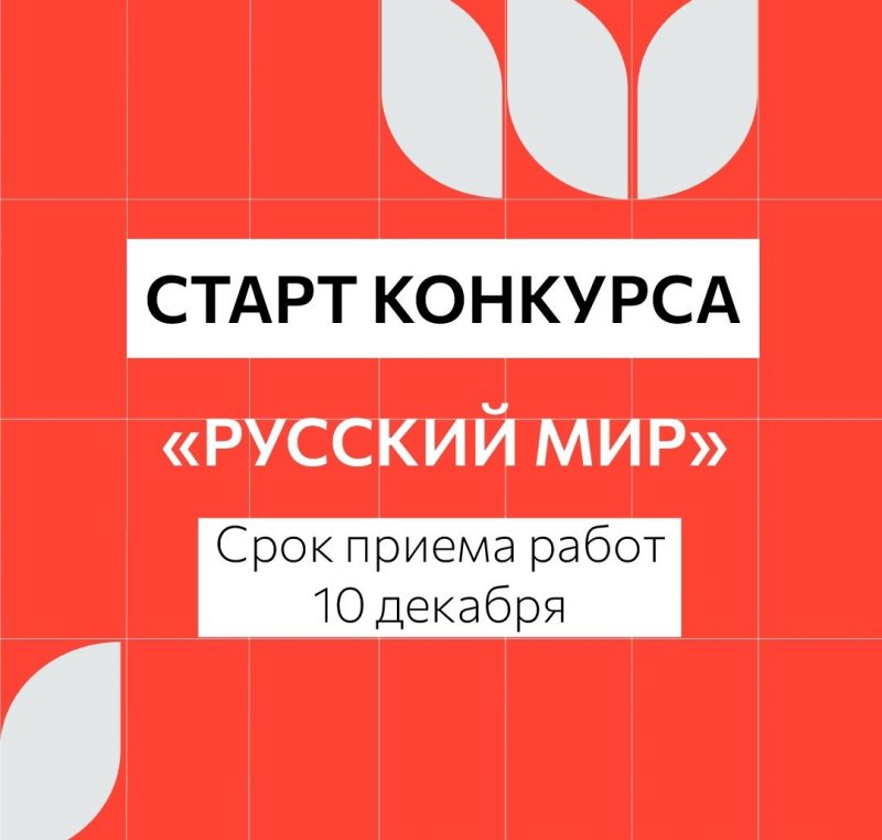 Ассоциация студенческих патриотических клубов «Я горжусь» заявила о проведении конкурса «Русский мир»