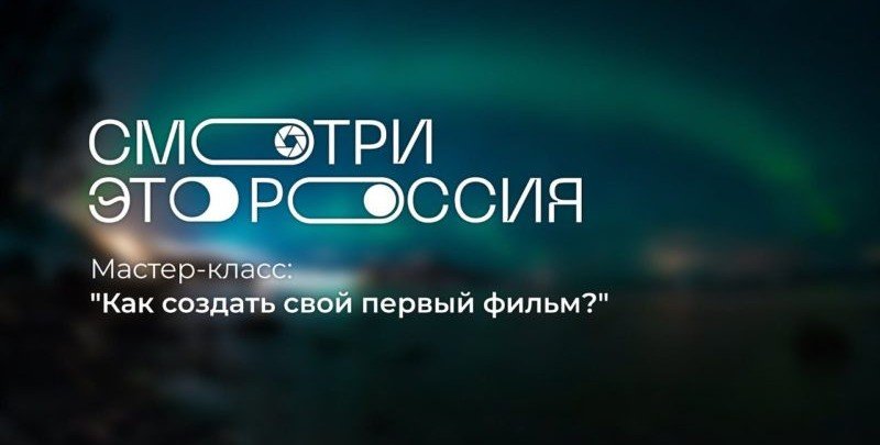 ЧЕЧНЯ. Чеченские школьники могут принять участие в конкурсе «Смотри, это Россия!»