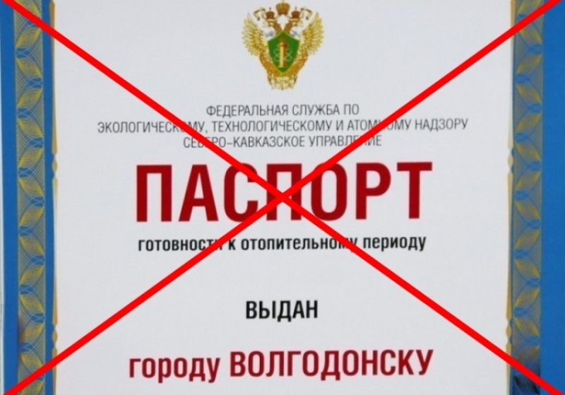 РОСТОВ. Волгодонск к отопительному сезону не получил паспорт готовности