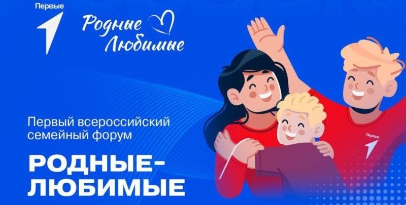 В  Москве пройдет пройдет Первый Всероссийский семейный форум «Родные — Любимые»