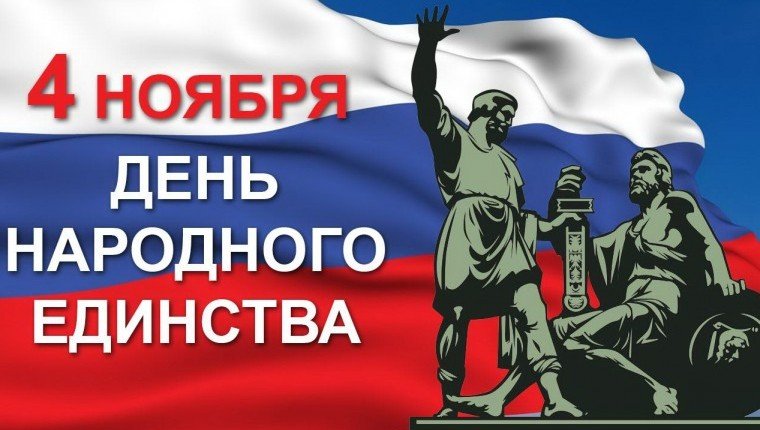 В России отмечается День народного единства