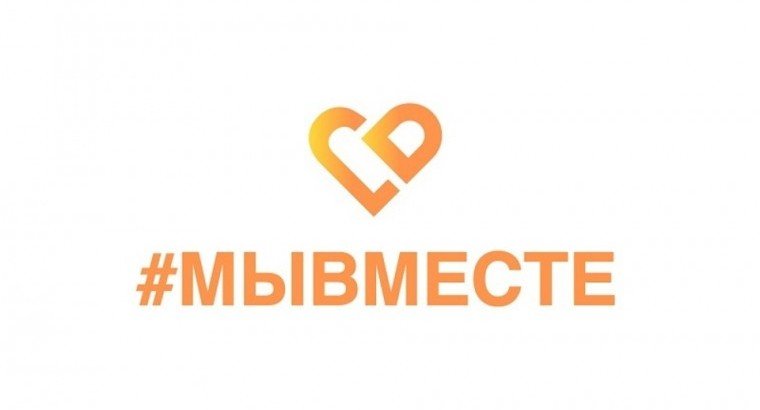 В России заработали штабы акции взаимопомощи #МЫВМЕСТЕ