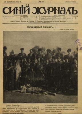 1913 год. «Синий журнал» (№ 42) о гибели абрека Зелимхана