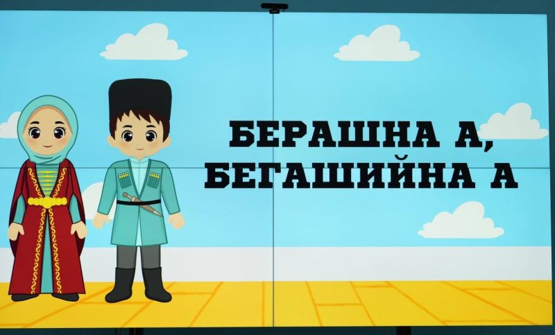 ЧЕЧНЯ. ЧГПУ презентовал первую обучающую игру на чеченском языке