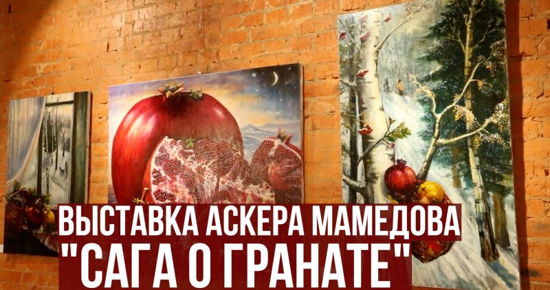 ЧЕЧНЯ. Персональная выставка Аскера Мамедова "Сага о гранате" открылась в Москве