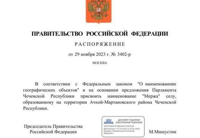 ЧЕЧНЯ. Село Ачхой-Мартановского района получило свое имя - Мержа