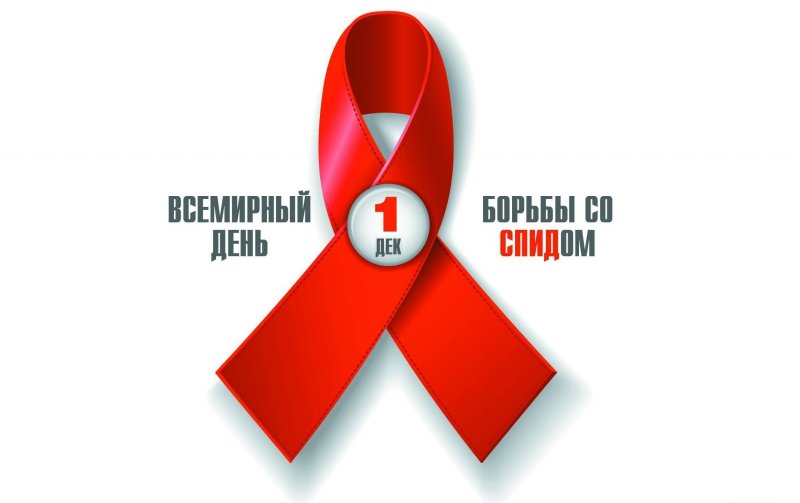 ЧЕЧНЯ. В Грозном пройдет акция, приуроченная ко Всемирному дню борьбы со СПИДом
