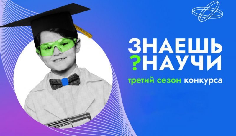 В РФ стартовал третий сезон конкурса "Знаешь? Научи! "