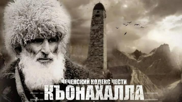 ЧЕЧНЯ. Чеченцы и чеченский кодекс чести "кьонахалла"
