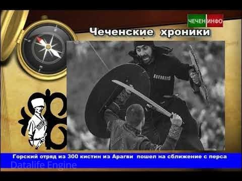 ЧЕЧНЯ. 1795 г. Вайнахи и "300 спартанцев" из Арагви. (Видеоверсия)