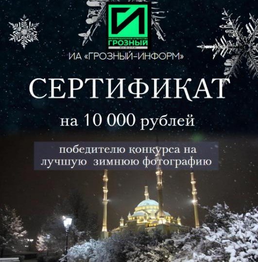 ЧЕЧНЯ. «Грозный-информ» объявил конкурс на лучшую зимнюю фотографию