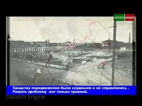 ЧЕЧНЯ. Как и когда в Грозном появились трамваи? (Видео).