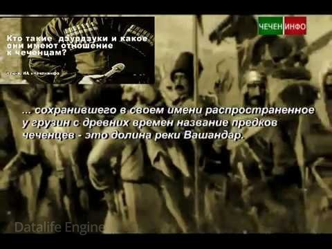 ЧЕЧНЯ. Кто такие дзурдзуки и причем здесь чеченцы? (Видео)