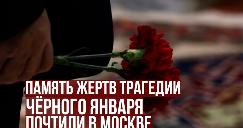 ЧЕЧНЯ. Память жертв трагедии Чёрного января почтили в Москве