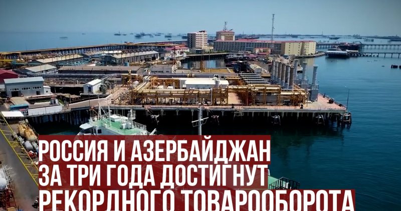 Ю.ОСЕТИЯ. Россия и Азербайджан за три года достигнут рекордного товарооборота