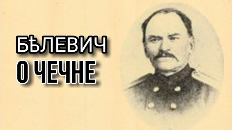ЧЕЧНЯ. Русский историк К. П. Белевич о чеченцах, вернувшихся из Турции