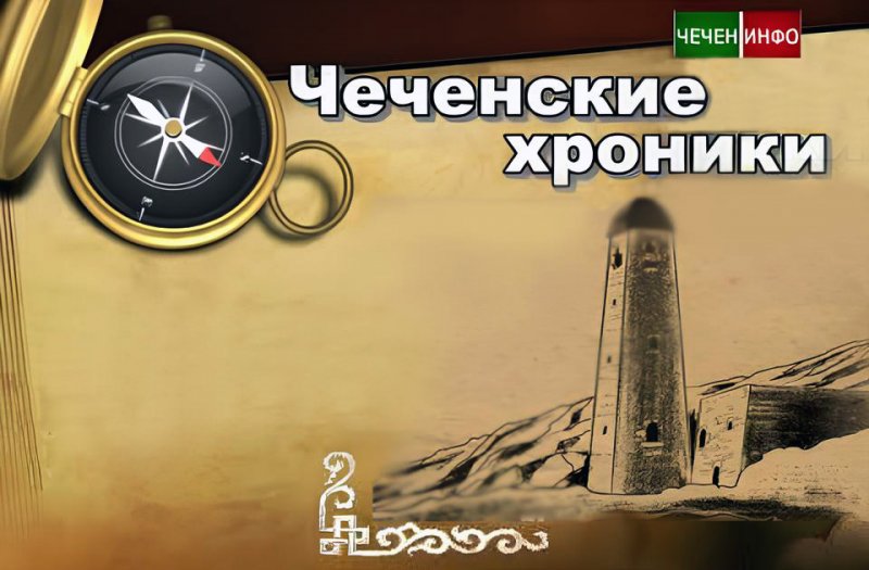 ЧЕЧНЯ. Краткие сведения из истории чеченского аула Баммат-юрт
