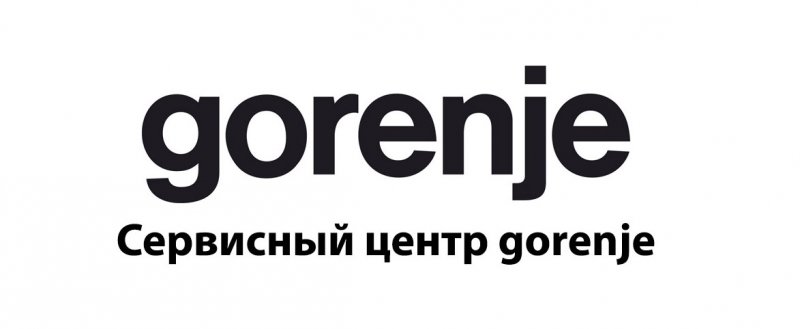 Сервисный центр Gorenje в Москве и его услуги