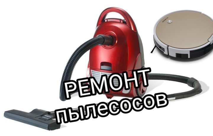 Ремонт пылесосов и других видов бытовой техники в Дзержинском