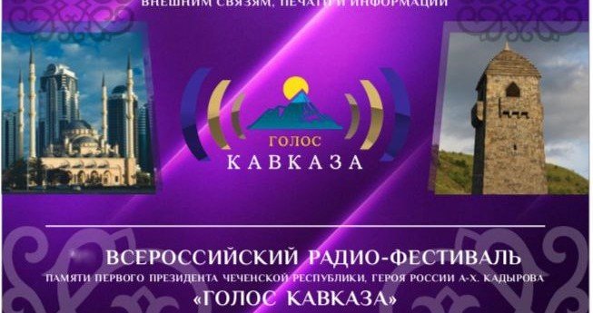 ЧЕЧНЯ. 15 февраля 2024 года стартовал приём работ на радиофестиваль «Голос Кавказа